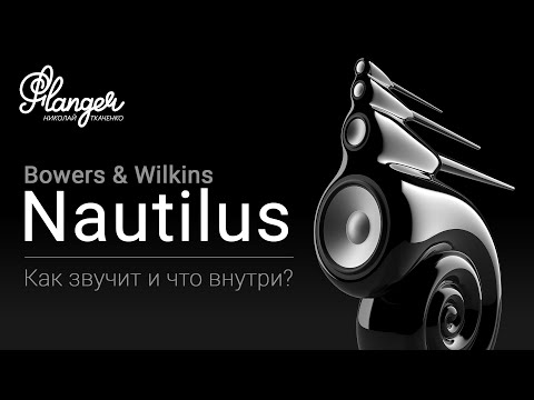 Видео: Bowers & Wilkins Nautilus. Как звучит и что внутри?