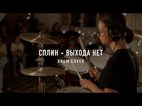 Видео: СПЛИН - "Выхода Нет" Drum Cover by Valeriia Chekanova