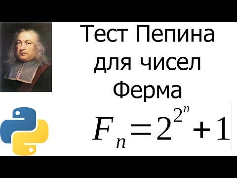 Видео: Тест Пепина для определения простоты чисел Ферма