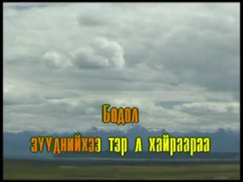 Видео: Ээжийнхээ хайраар Монгол дууны караоке