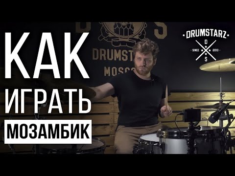 Видео: Уроки игры на барабанах: Как играть Мозамбик
