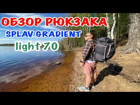 Видео: Обзор рюкзака Splav Gradient Light 70 (Сплав Градиент Лайт 70) | Плюсы и минусы.