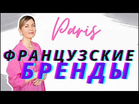 Видео: ПАРИЖ ШОПИНГВЛОГ: ФРАНЦУЗСКИЕ БРЕНДЫ ROUJE, LANCASTER, LANCEL, VEJA, FROM FUTURE