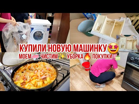 Видео: УРА!! Купили новую стиральную машину🤩 Моем🧼 Чистим✨ Уборка🔥 Покупки🛍