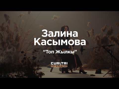 Видео: Залина Касымова - Топ Жылкы