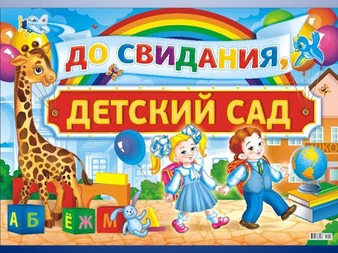 Видео: "выпускной" детский сад - 74 , СПБ 2018 (полная версия)
