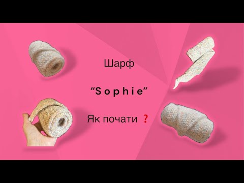 Видео: 1 . 🧣ШАРФ “Sophie”. 🧣ШАРФ 🥐 «Круасан» .         Збільшення петель . CORD