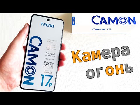 Видео: Tecno Camon 17p - Обзор мощного камерофона.