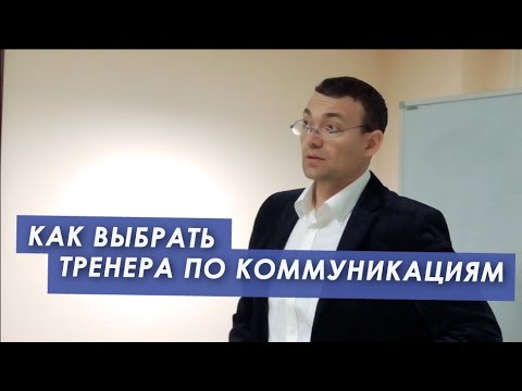 Видео: Рекомендация: "Как выбрать тренера по коммуникациям?"