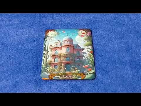 Видео: ЛЕНОРМАН НА МЫСЛИ И ДЕЙСТВИЯ ПАРТНЕРА. ОБЩИЕ ЗНАЧЕНИЯ.