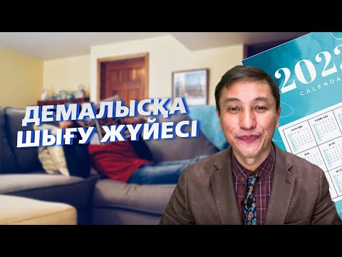 Видео: Демалысқа шығу жүйесі
