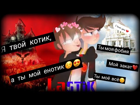 Видео: ПЕРЕПИСКА ЛАГГЕРА И МИСТИКА | МИЛАЯ ИСТОРИЯ | ЯОЙ | LaSTiK | #фанфик