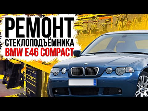 Видео: Ремонт переднего стеклоподъемника BMW E46 COMPACT ( замена тросов )