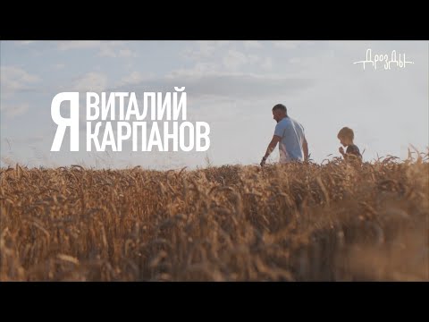 Видео: Я ВИТАЛИЙ КАРПАНОВ / группа ДРОЗДЫ / Документальный фильм / Премьера песни