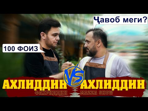 Видео: Мазза шоу бо Ахлиддин - МЕХМОНИ БАРНОМА АХЛИДДИНИ ФАХРИДДИН