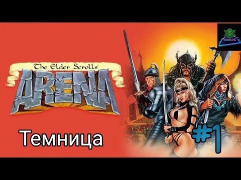 Видео: The Elder Scrolls: Arena/ Прохождение #1. Темница.