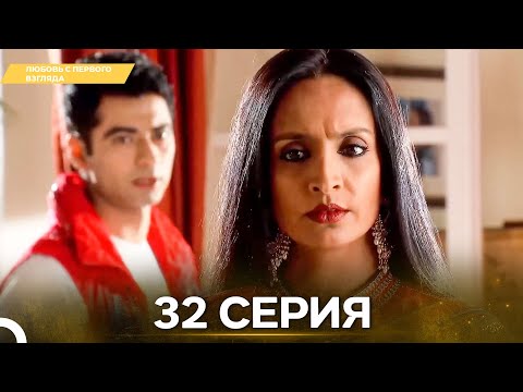 Видео: Любовь с первого взгляда 32 - Русский дубляж