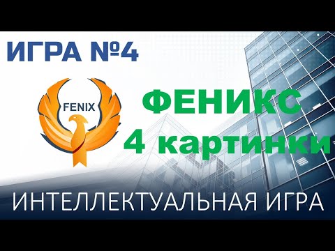 Видео: Феникс 4 картинки №4