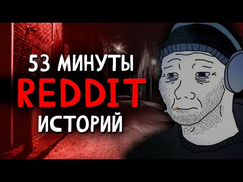 Видео: Тревожные истории с Reddit №7