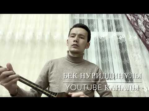 Видео: Бұлбұлым-Халық әні(Мың күніме татиды) Бек Нуриддинұлы