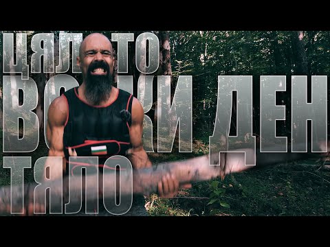 Видео: Тренировка за ПРОГЛЕДНАЛИ: Цялото тяло ВСЕКИ ДЕН? 🏋️| Август 2022