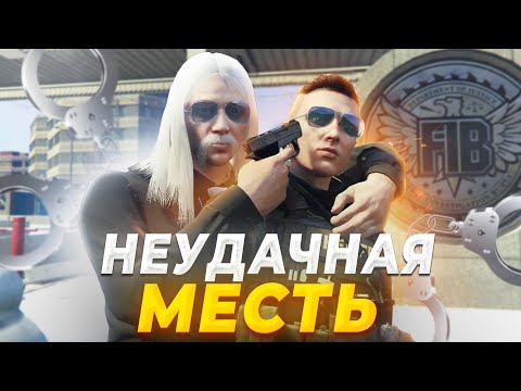 Видео: МЕСТЬ ФИБА ЧУТЬ НЕ ПРИВЕЛА ЕГО ЗА РЕШЁТКУ в GTA RP / MAJESTIC RP
