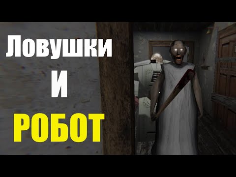 Видео: Добавил в дом гренни новых ЛОВУШЕК (и деда)