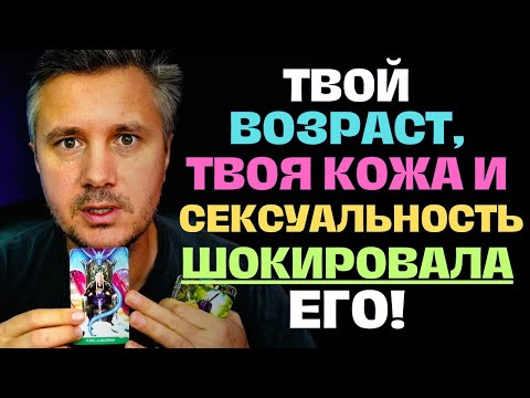 Видео: Невероятно❗️ Твой Возраст Шокировал ЕГО😲, Потому что Он даже Представить Себе ТАКОГО Не Мог...😍✨