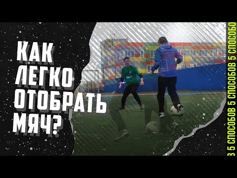 Видео: КАК СТАТЬ ЛУЧШИМ ЗАЩИТНИКОМ в ФУТБОЛЕ | 5 СОВЕТОВ