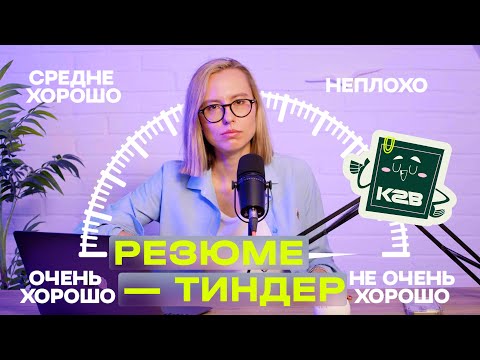 Видео: Тиндер-резюме: разбираю резюме ГРАФИЧЕСКОГО ДИЗАЙНЕРА