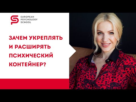 Видео: Психический контейнер. Почему важно расширять психологический контейнер для успешного бизнеса?
