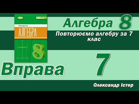 Видео: Істер Вправа 7. Алгебра 8 клас