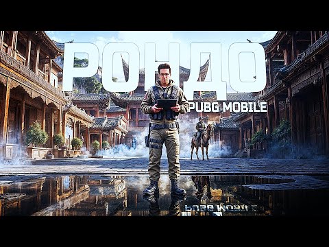 Видео: СЫГРАЛ РОНДО В PUBG MOBILE