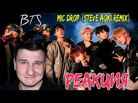 Видео: BTS (방탄소년단) 'MIC Drop (Steve Aoki Remix)' Official MV 🤴 РЕАКЦИЯ 🤴