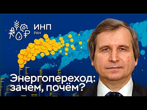 Видео: Переход к углерод-нейтральной энергетике: зачем, каким образом и какой ценой