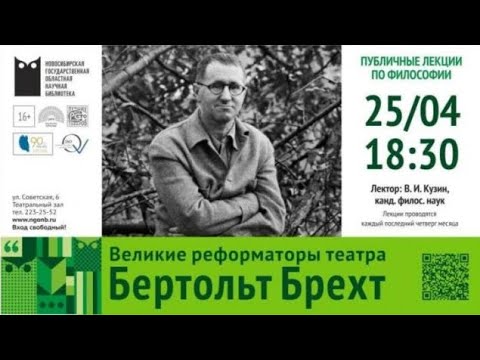 Видео: Великие реформаторы театра: Бертольт Брехт