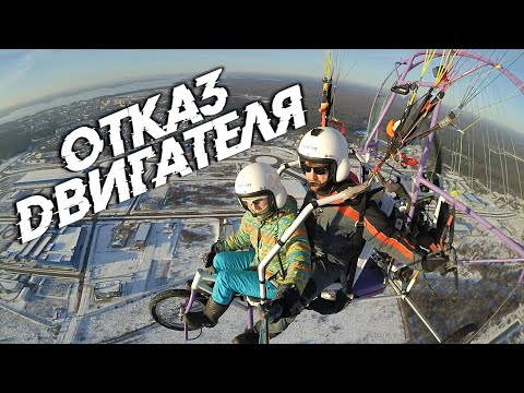 Видео: Отказ двигателя на ЛЕТАЮЩЕМ ВЕЛОСИПЕДЕ | Параплан - БЕЗОПАСНЫЙ ПОЛЕТ!