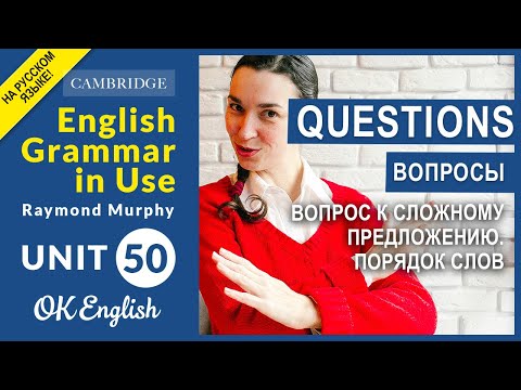 Видео: Unit 50 Вопрос к сложному предложению. Порядок слов в английском вопросе