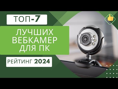 Видео: ТОП-7. Лучших вебкамер по соотношению цена/качество🎥Рейтинг 2024🏆Какую вебку выбрать?