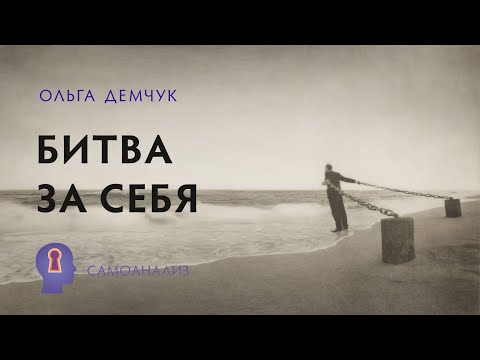 Видео: "Битва за себя". Самоанализ. Ольга Демчук. Исследовнаие внутреннего мира личности.