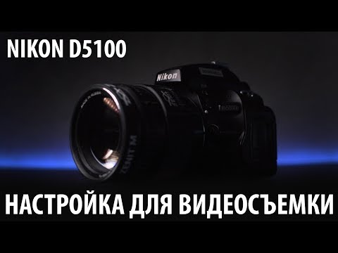 Видео: Подробная настройка Nikon D5100 для видеосъемки.