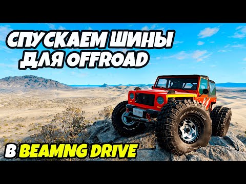 Видео: Как спустить колёса в машине в игре BeamNG drive. Травление колес. Offroad.