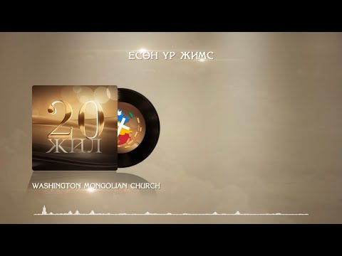 Видео: 9 ҮР ЖИМС | WMC Worship Album