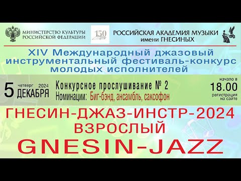 Видео: «Гнесин-Джаз-ИНСТР-2024» Конкурсные прослушивания № 2 - Биг-бэнд, ансамбль, саксофон