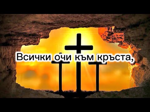 Видео: Всички очи към кръста ( istromental)