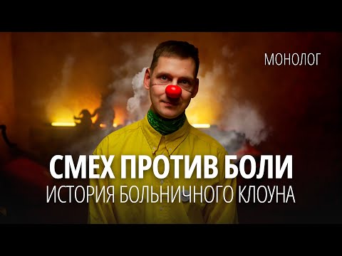 Видео: Не каждый может позволить себе быть клоуном. Парень при должности смешит детей в больницах