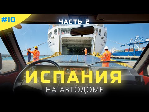 Видео: На автодоме через всю Испанию. Часть 2.