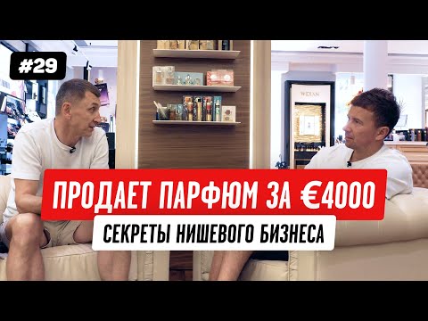 Видео: Парфюмер: как заработать на нишевой косметике