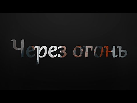 Видео: //HBD Collab//Через огонь//