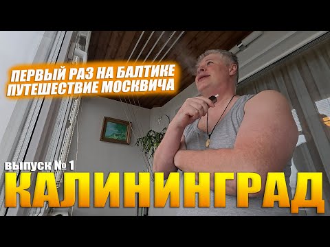 Видео: Путешествие в Калининград. Первый раз на Балтике. Перелёт из Москвы и обзор квартиры. Выпуск №1.